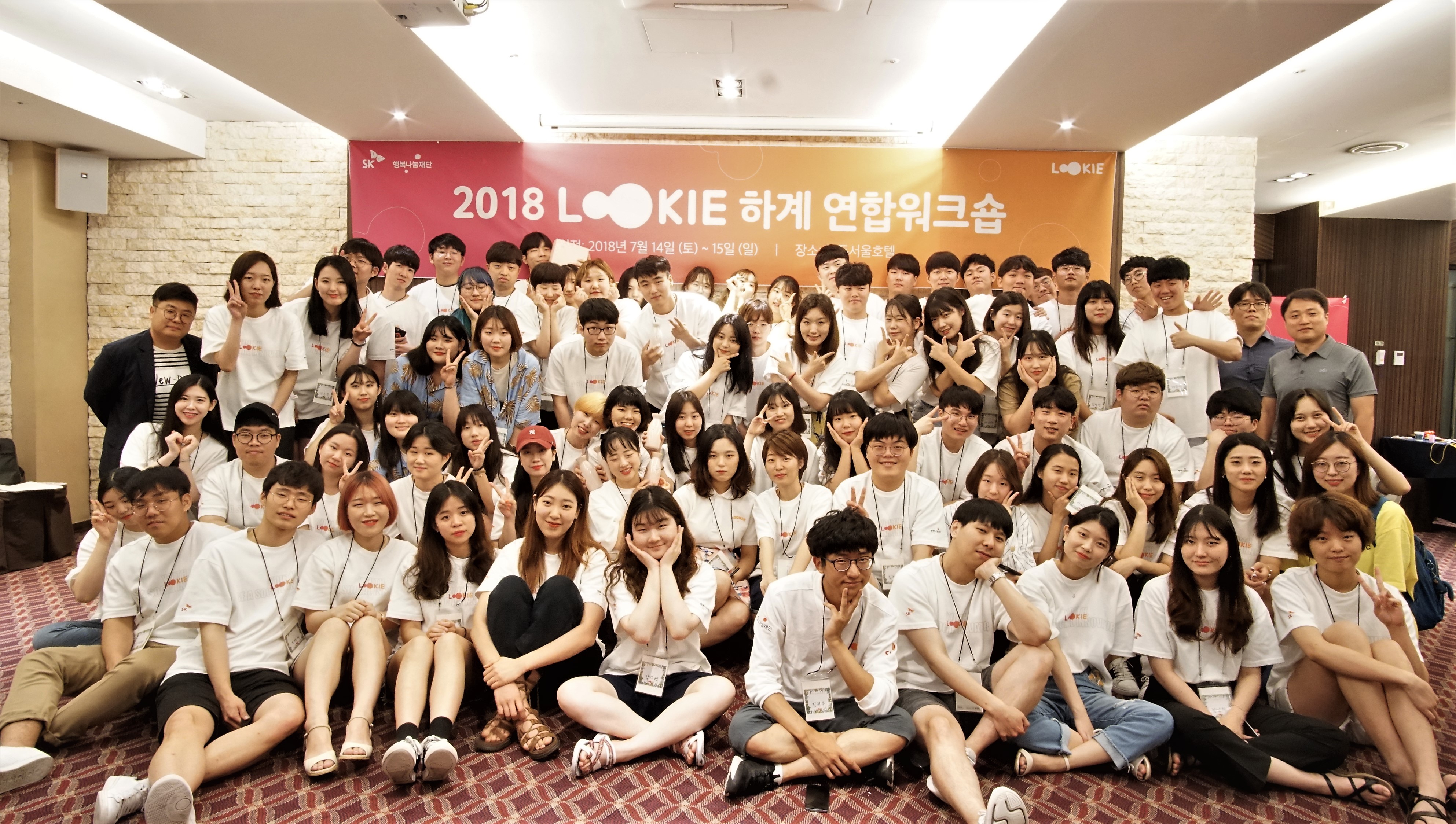 2018 LOOKIE 하계 연합워크숍 단체 사진
