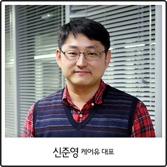 신준영 케어유 대표