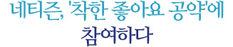 네티즌, '착한 좋아요 공약'에 참여하다