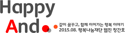 Happy And - 같이 꿈꾸고, 함께 이어가는 행복 이야기 2015,08. 행복나눔재단 웹진 창간호